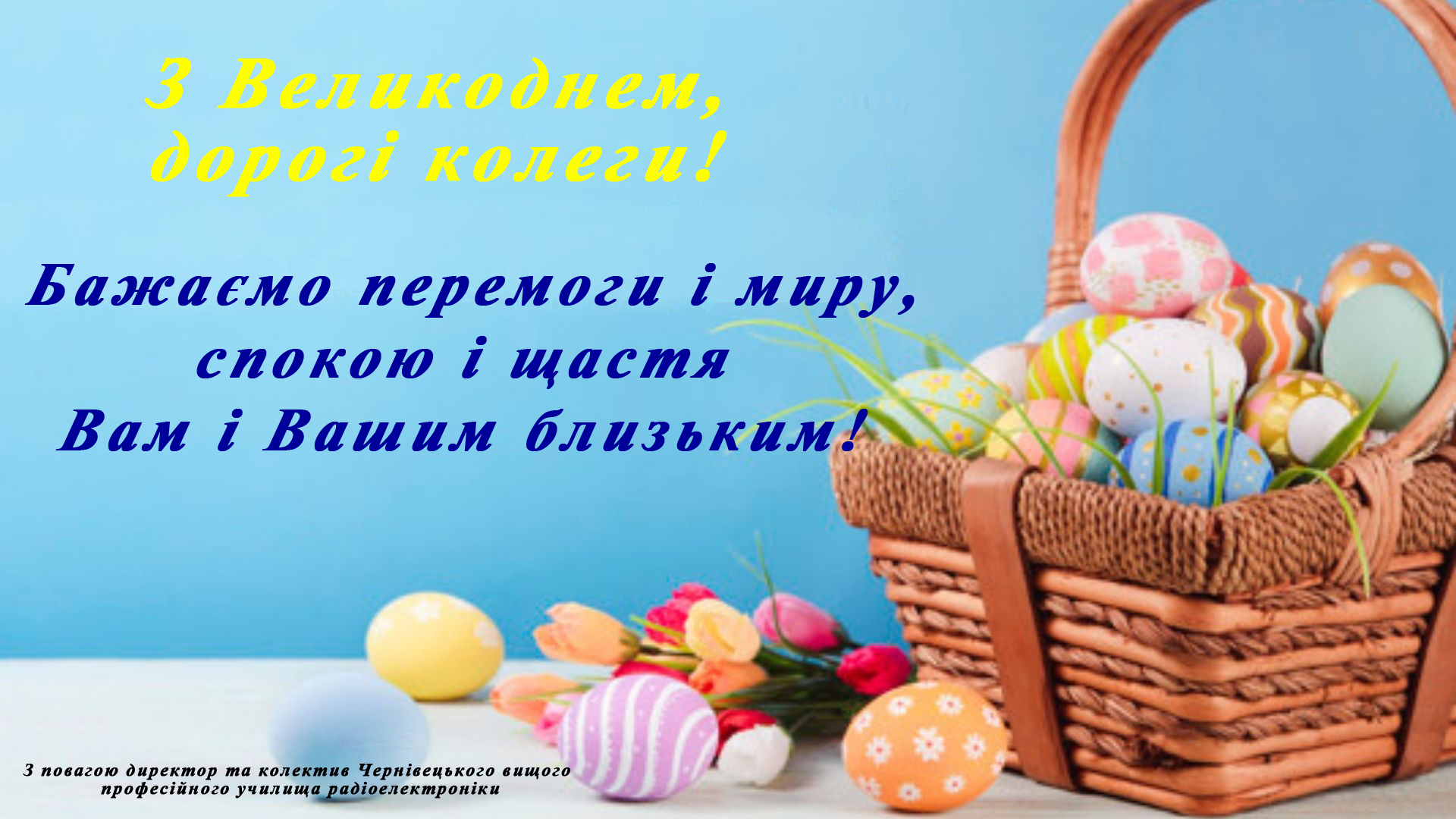 З Великоднем!